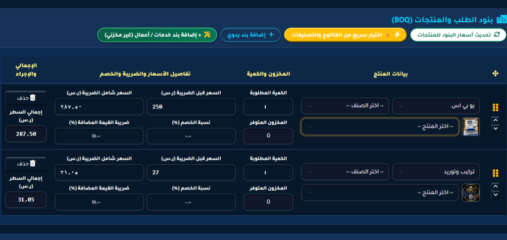 بنود الطلب BOQ